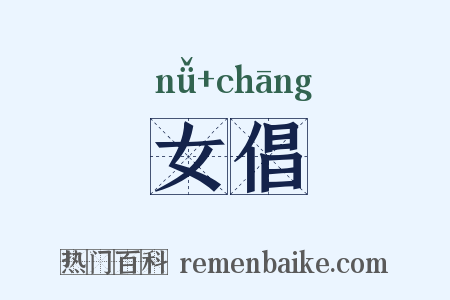 女倡是什么意思的图片